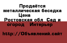 Продаётся металлическая беседка › Цена ­ 25 000 - Ростовская обл. Сад и огород » Интерьер   